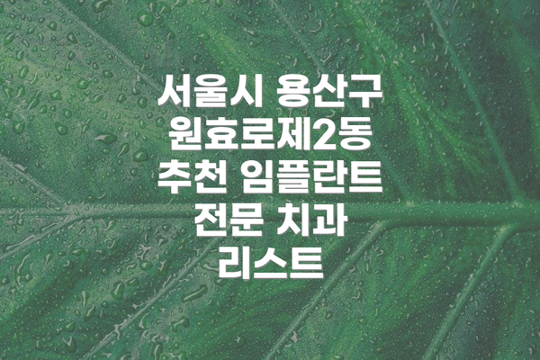 서울시 용산구 원효로제2동 추천 임플란트 전문 치과 리스트