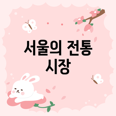 서울의 전통 시장