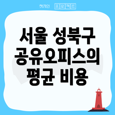 서울 성북구 공유오피스의 평균 비용