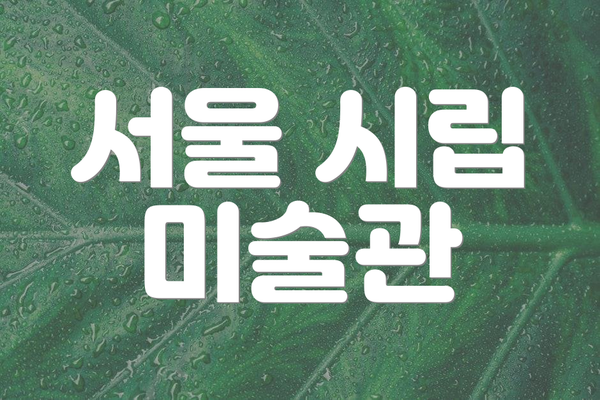 서울 시립 미술관