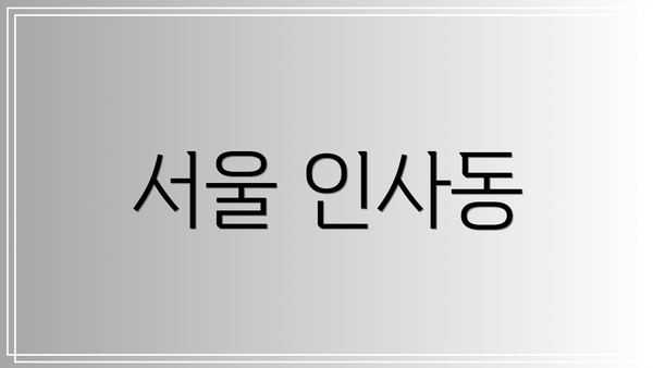 서울 인사동