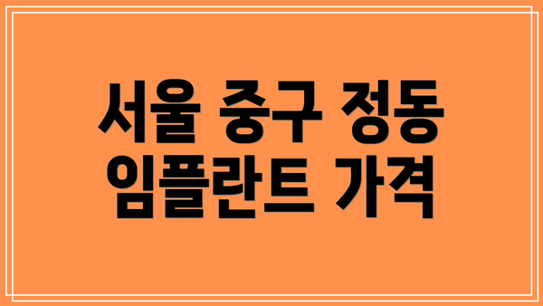 서울 중구 정동 임플란트 가격