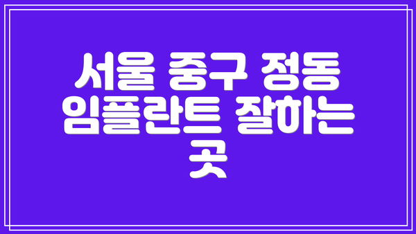 서울 중구 정동 임플란트 잘하는 곳