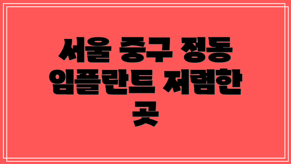 서울 중구 정동 임플란트 저렴한 곳