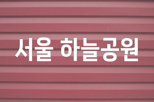 서울 하늘공원