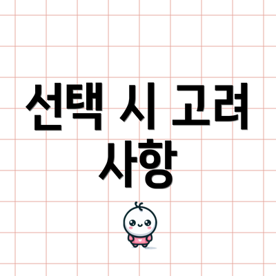 선택 시 고려 사항