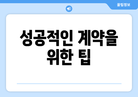 성공적인 계약을 위한 팁