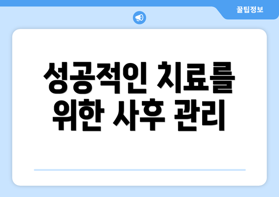 성공적인 치료를 위한 사후 관리