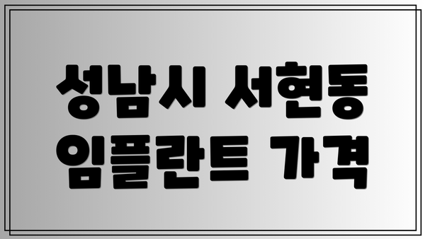성남시 서현동 임플란트 가격