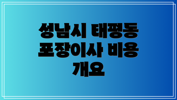 성남시 태평동 포장이사 비용 개요