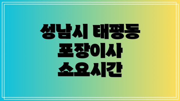 성남시 태평동 포장이사 소요시간