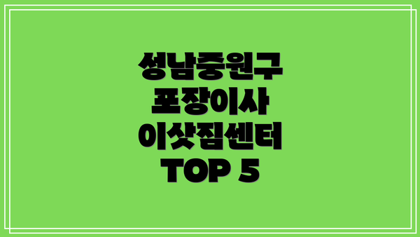 성남중원구 포장이사 이삿짐센터 TOP 5