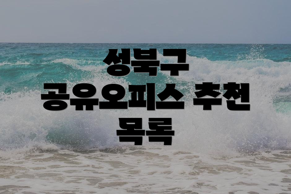 성북구 공유오피스 추천 목록