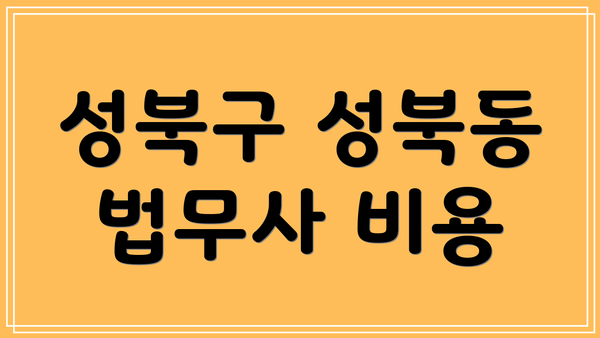 성북구 성북동 법무사 비용