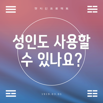 성인도 사용할 수 있나요?