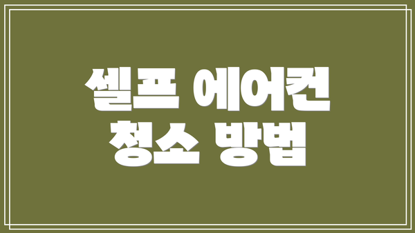 셀프 에어컨 청소 방법