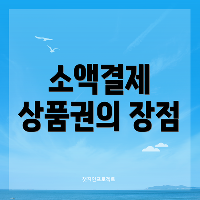 소액결제 상품권의 장점