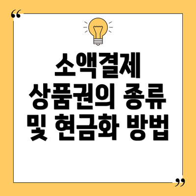 소액결제 상품권의 종류 및 현금화 방법