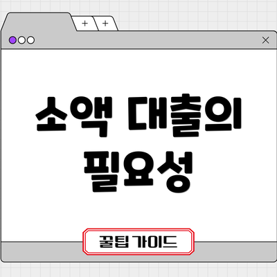 소액 대출의 필요성