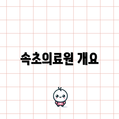 속초의료원 개요