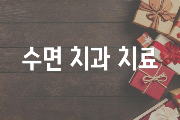 수면 치과 치료