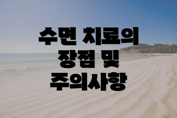 수면 치료의 장점 및 주의사항