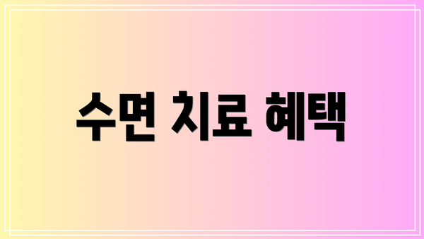 수면 치료 혜택