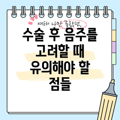 수술 후 음주를 고려할 때 유의해야 할 점들