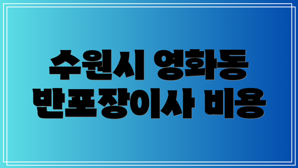 수원시 영화동 반포장이사 비용