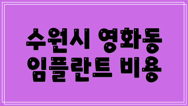 수원시 영화동 임플란트 비용