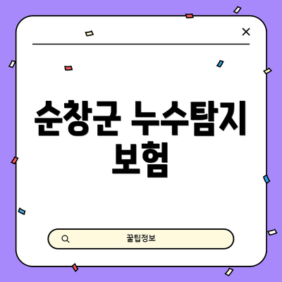 순창군 누수탐지 보험