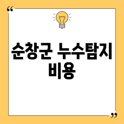 순창군 누수탐지 비용
