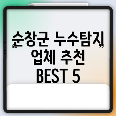 순창군 누수탐지 업체 추천 BEST 5