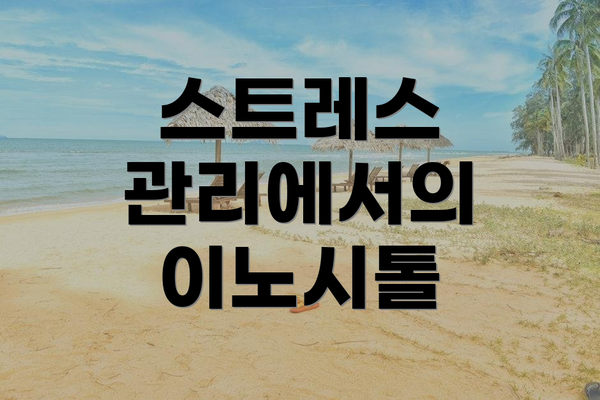 스트레스 관리에서의 이노시톨