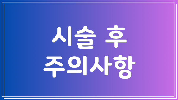 시술 후 주의사항