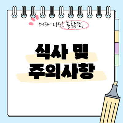 식사 및 주의사항