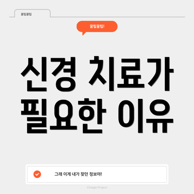 신경 치료가 필요한 이유