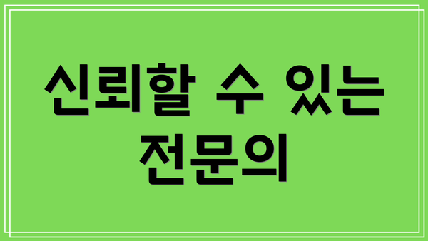신뢰할 수 있는 전문의