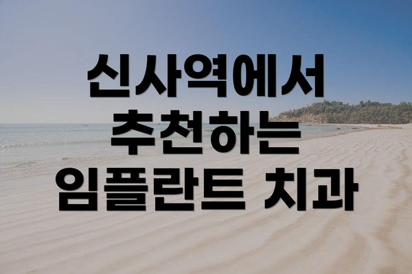 신사역에서 추천하는 임플란트 치과