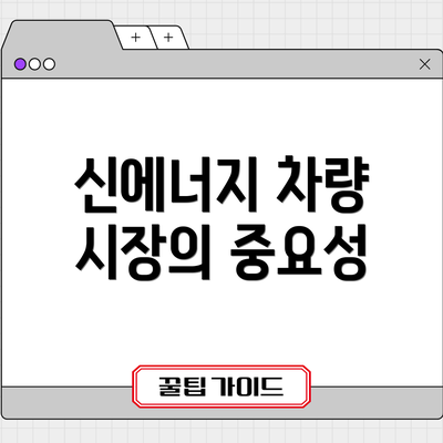 신에너지 차량 시장의 중요성