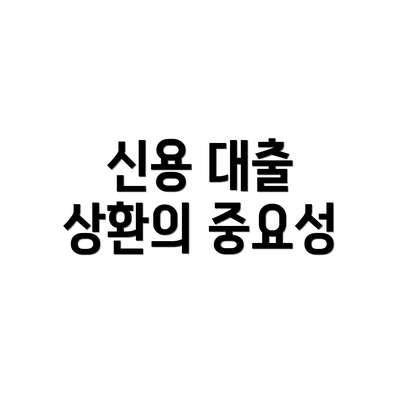 신용 대출 상환의 중요성