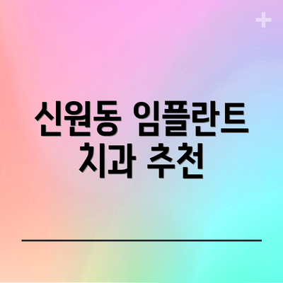 신원동 임플란트 치과 추천