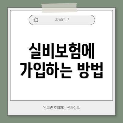 실비보험에 가입하는 방법