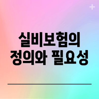 실비보험의 정의와 필요성
