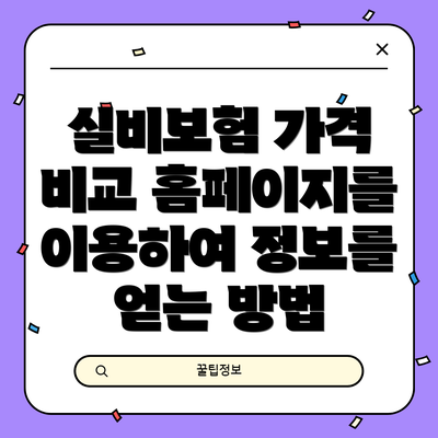 실비보험 가격 비교 홈페이지를 이용하여 정보를 얻는 방법