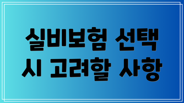 실비보험 선택 시 고려할 사항
