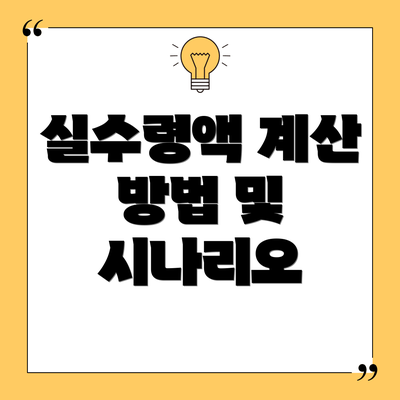 실수령액 계산 방법 및 시나리오