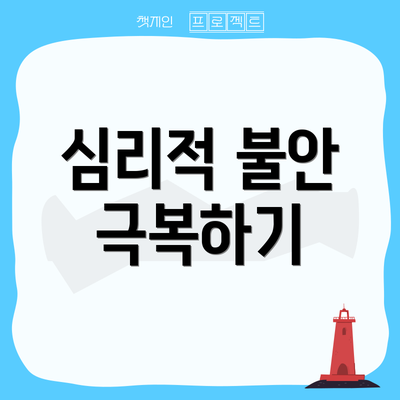 심리적 불안 극복하기