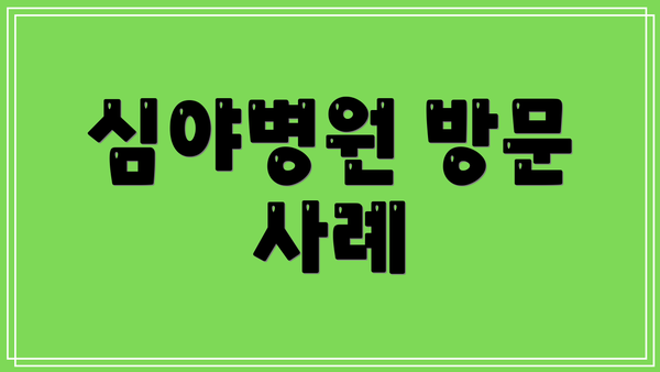 심야병원 방문 사례