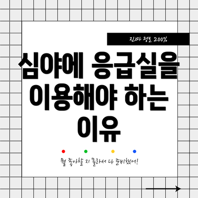 심야에 응급실을 이용해야 하는 이유